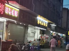 -碣石甜品(时代商业步行街店)