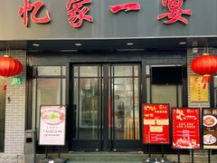 -忆家一宴(南丹东路总店)