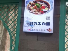 -清真马祥兴菜馆(云南北路店)