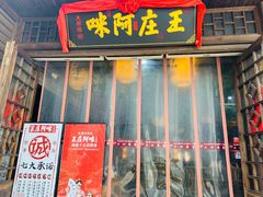 门面-王庄阿咪海鲜大排档(上下杭店)