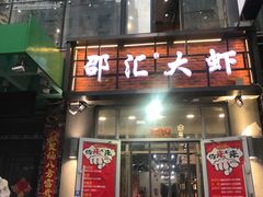 -惠友大虾(太原北街店)