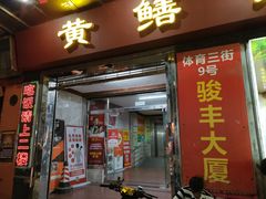 -蒸坊黄鳝饭(骏丰大厦店)