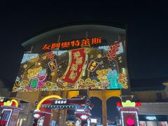 -长沙友阿奥特莱斯