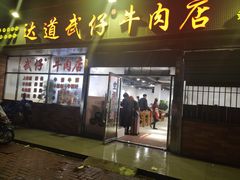 -达道武仔牛肉店(广达路店)