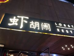 门面-虾胡闹·澳洲小龙虾·烧烤(福田鲨鱼店)