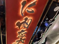 门面-一绪に寿喜烧(荟聚店)