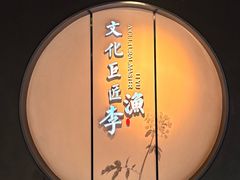 -芥子园