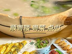 -顺粤楼·粤菜·点心(融创茂店)