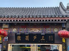 -糖葫芦王保定名吃(古莲花池店)