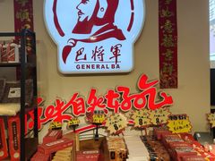 -巴将军·非遗老字号火锅(解放碑店)