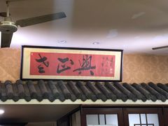 -广迎居老正兴菜馆