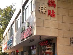 门面-春水锅贴·传统鲁菜(大明湖店)
