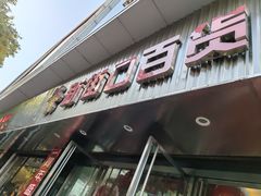 -新街口百货商场