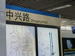 -中兴路(地铁站)