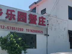 -乡乐园蟹庄·阳澄湖农家乐