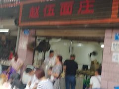 门面-赵伍面庄(松石大道店)