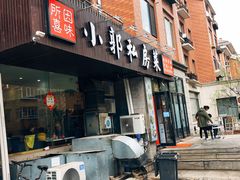 门面-小郭私房菜·海肠捞饭店(学士街店)