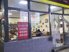门面-牛八宝桂林米粉(八里庄店)