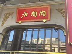 -陶陶居酒家(第十甫路总店)