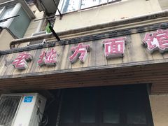 门面-老地方面馆(思南路店)