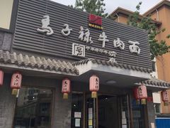 门面-马子禄牛肉面(金宝街店)