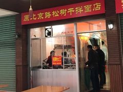 -松树干拌面店