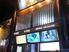 门面-品腐记·豆腐王朝(老门东总店)