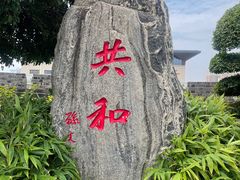 -楚望台遗址公园