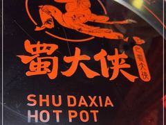 -蜀大侠火锅(森兰花园城店)