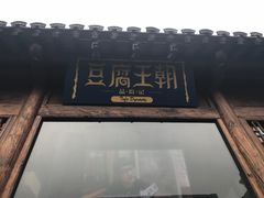 门面-品腐记·豆腐王朝(老门东总店)