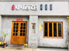 门面-串大叔炭火烤串·鸡西大冷面刀削面(总店)