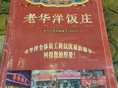 -老华洋饭庄(成林道店)