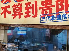 -怪噜范·老贵阳街头名小吃(鸿通城店)