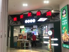 门面-晓彭肥肠鸡(茂业天地店)
