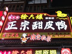 -徐六孃正宗甜皮鸭(张公桥店)