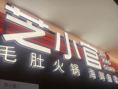-芝小官毛肚火锅海鲜自助(淮安清江浦区新亚店)