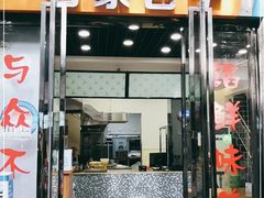 门面-石家包子(大学习巷店)