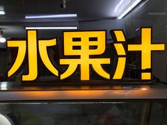 门面-老炳·七丛松甘草水果