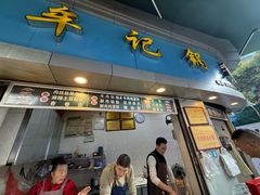 -牟记锅魁(总店)