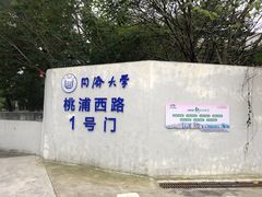 -同济大学(沪西校区)