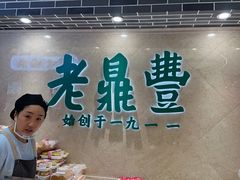 -老鼎丰(靖宇街总店)