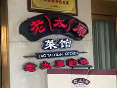 大堂-老太原菜馆(南宫店)
