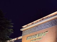 -西安电影制片厂