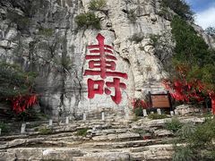 -青州市云门山风景区