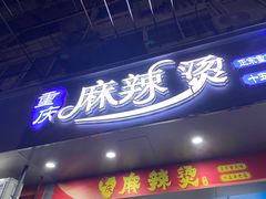 -重庆麻辣烫(国权路店)