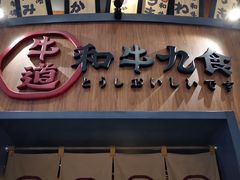 门面-牛道·和牛九食(市府恒隆广场店)