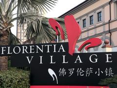 -佛罗伦萨小镇广佛名品奥特莱斯(疏港路店)