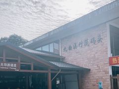 -九曲溪竹筏码头