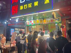 -阿群甘草水果
