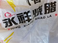 -永祥烧腊餐厅(虹口店)